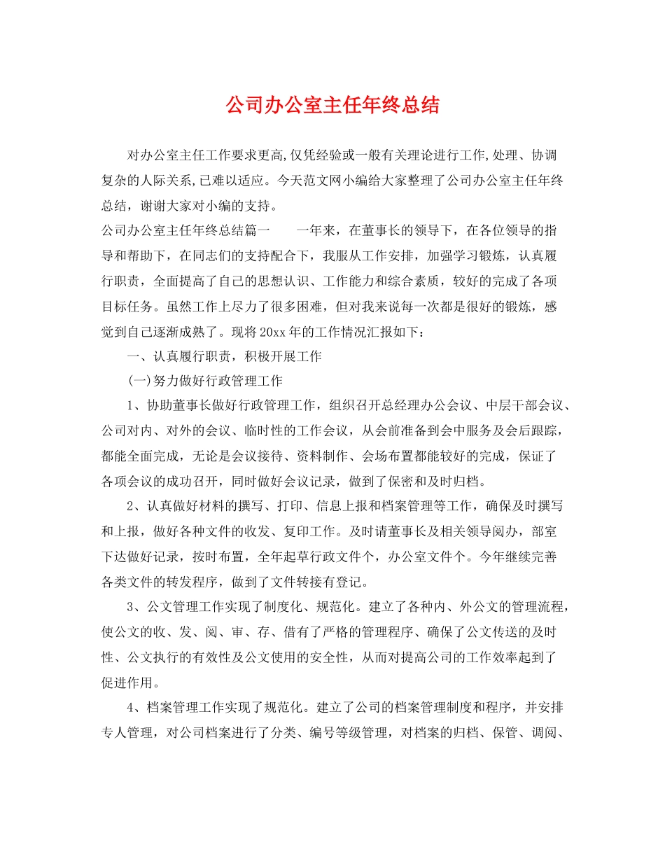公司办公室主任年终总结 _第1页