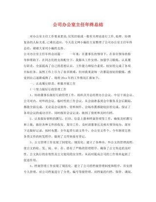 公司办公室主任年终总结 