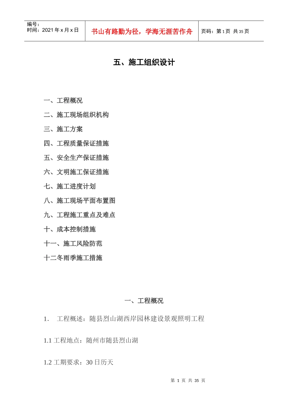 园林建设景观照明工程施工组织设计_第1页