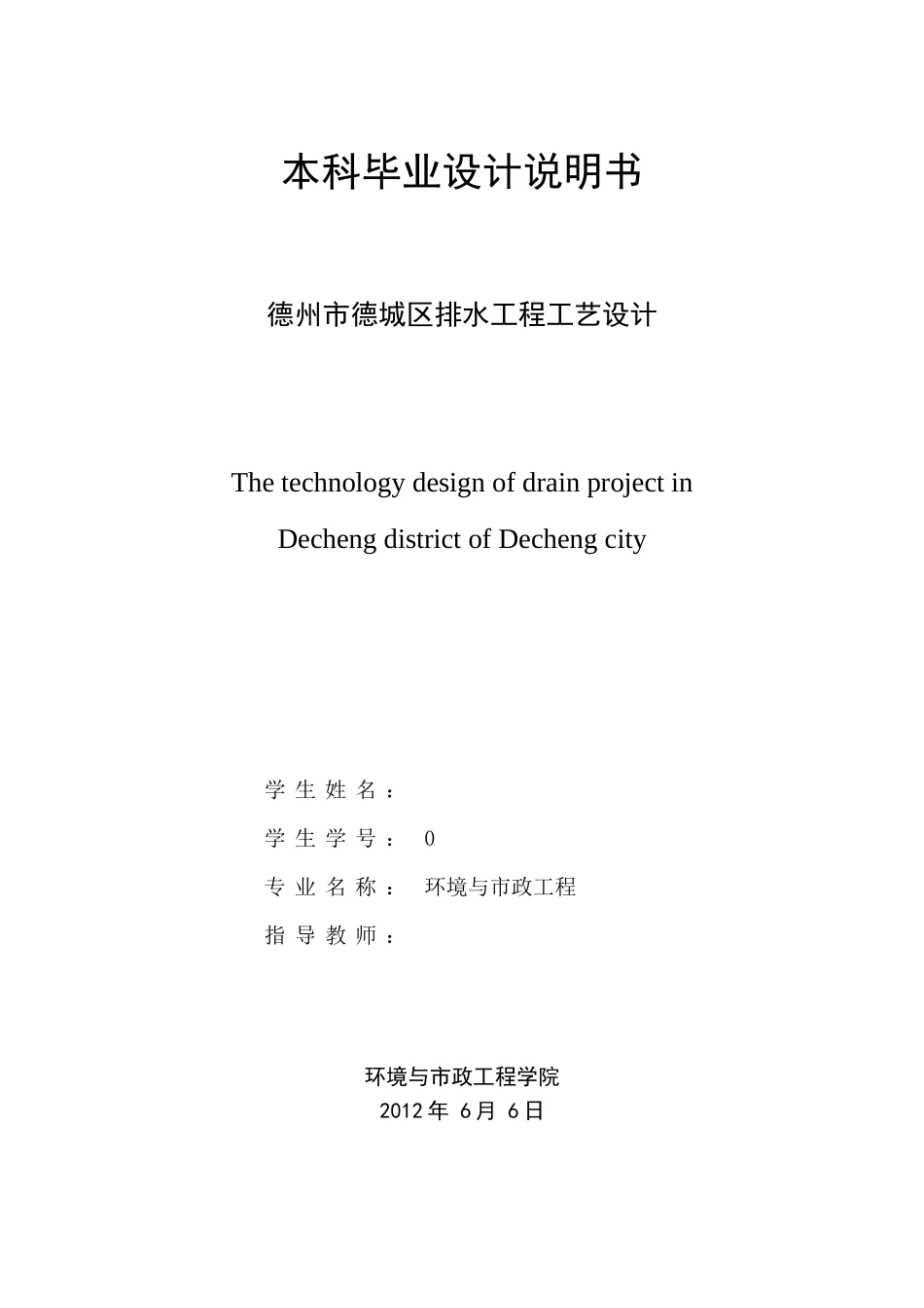 德州市德城区排水工程工艺设计-毕业设计_第1页