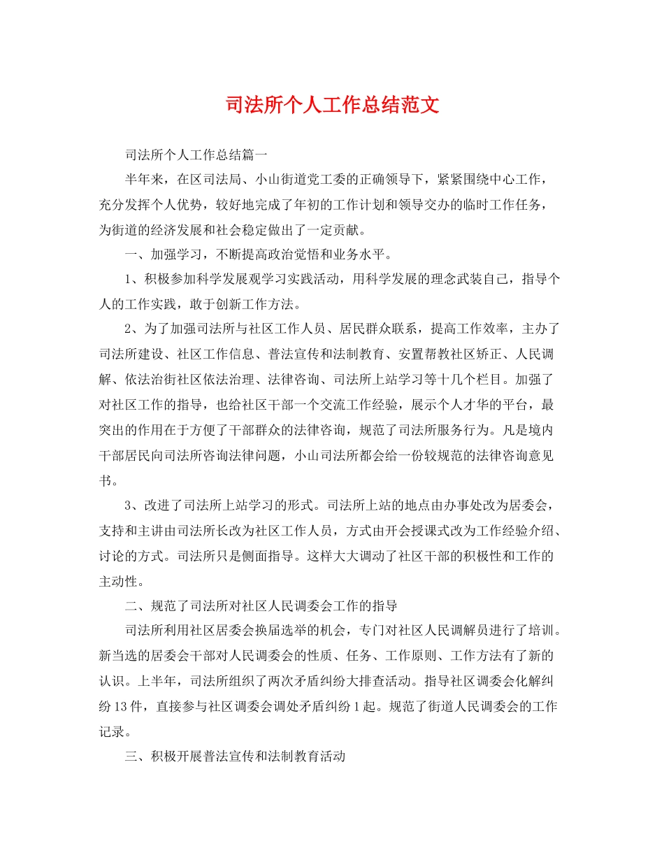 司法所个人工作总结范文 _第1页
