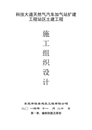 新奥燃气LNG加气站施工组织设计(DOC32页)