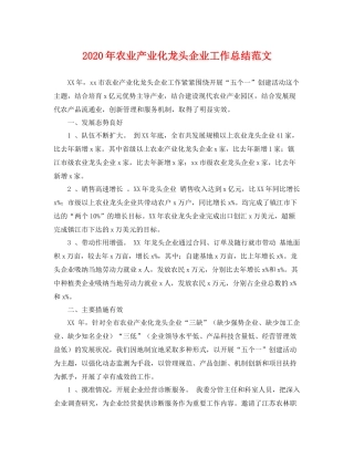 2020年农业产业化龙头企业工作总结范文 