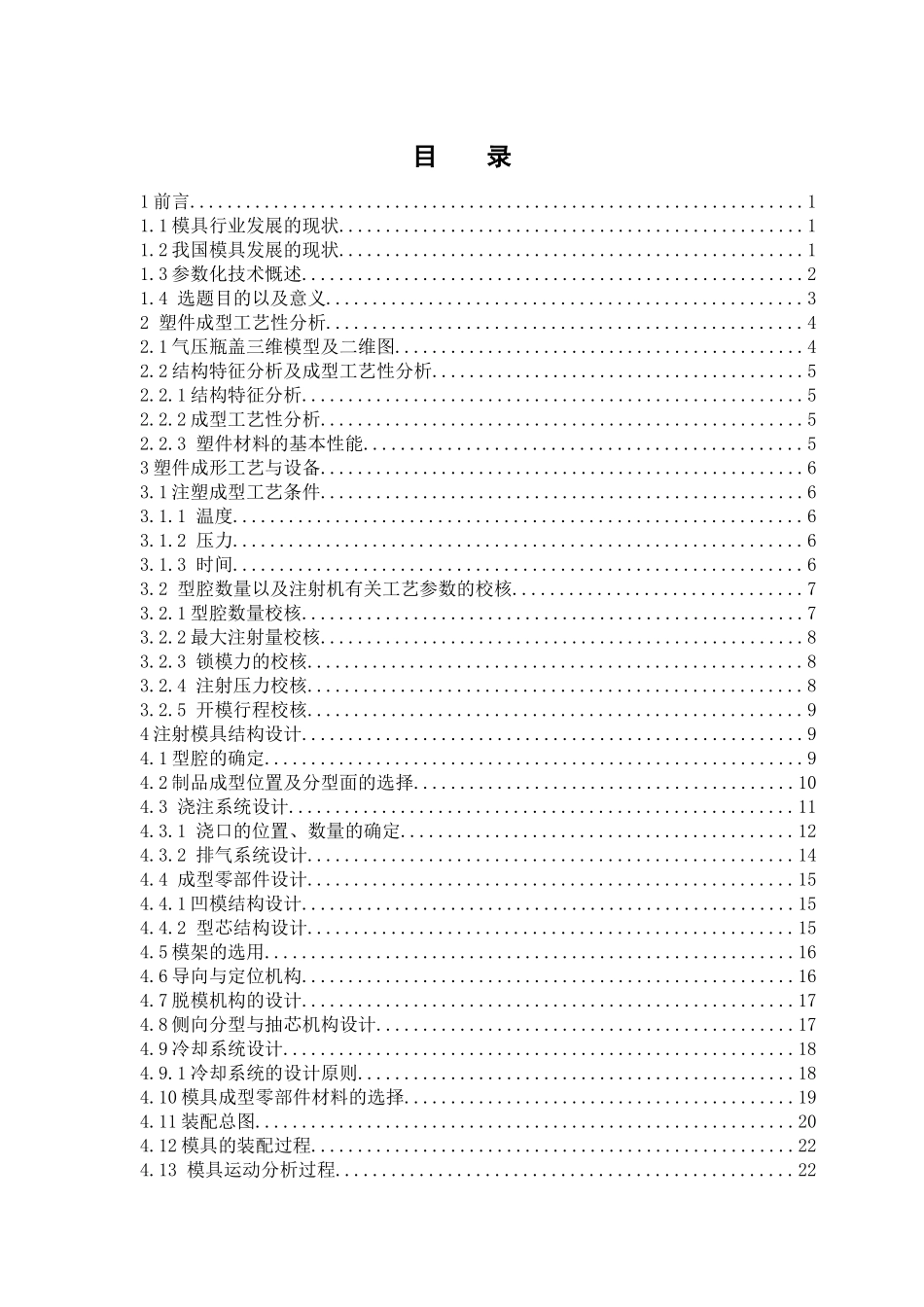 基于Proe的气压瓶盖注射模具的设计毕业说明书_第1页