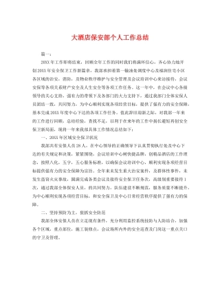 大酒店保安部个人工作总结 