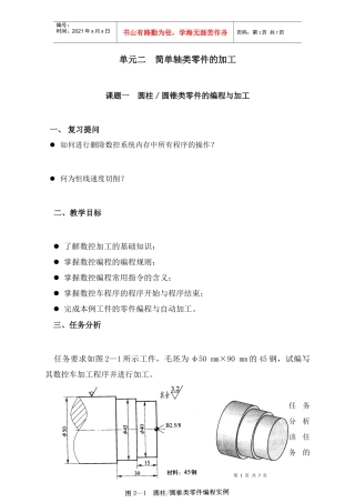 数控 车床 编程 一圆柱圆锥类零件的编程与加工