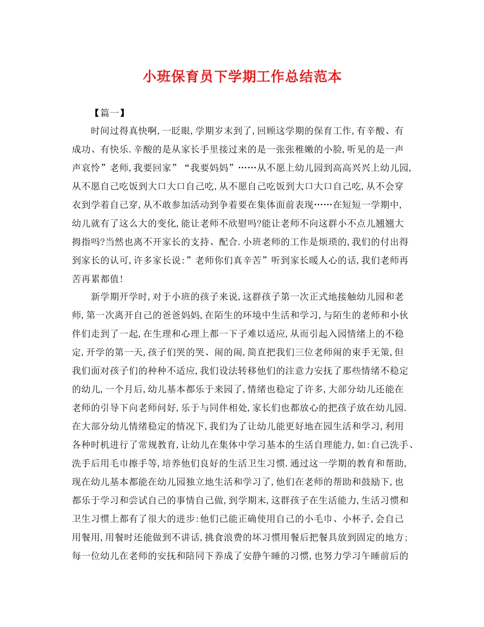 小班保育员下学期工作总结范本 _第1页