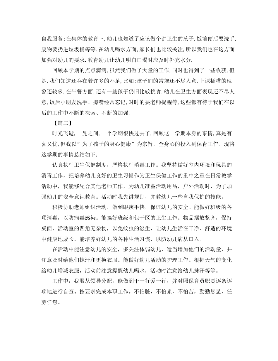 小班保育员下学期工作总结范本 _第2页