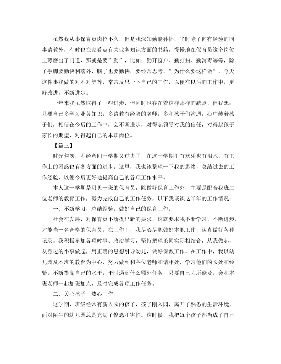 小班保育员下学期工作总结范本 _第3页