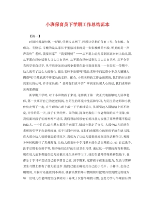 小班保育员下学期工作总结范本 
