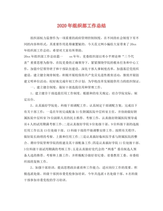 2020年组织部工作总结 