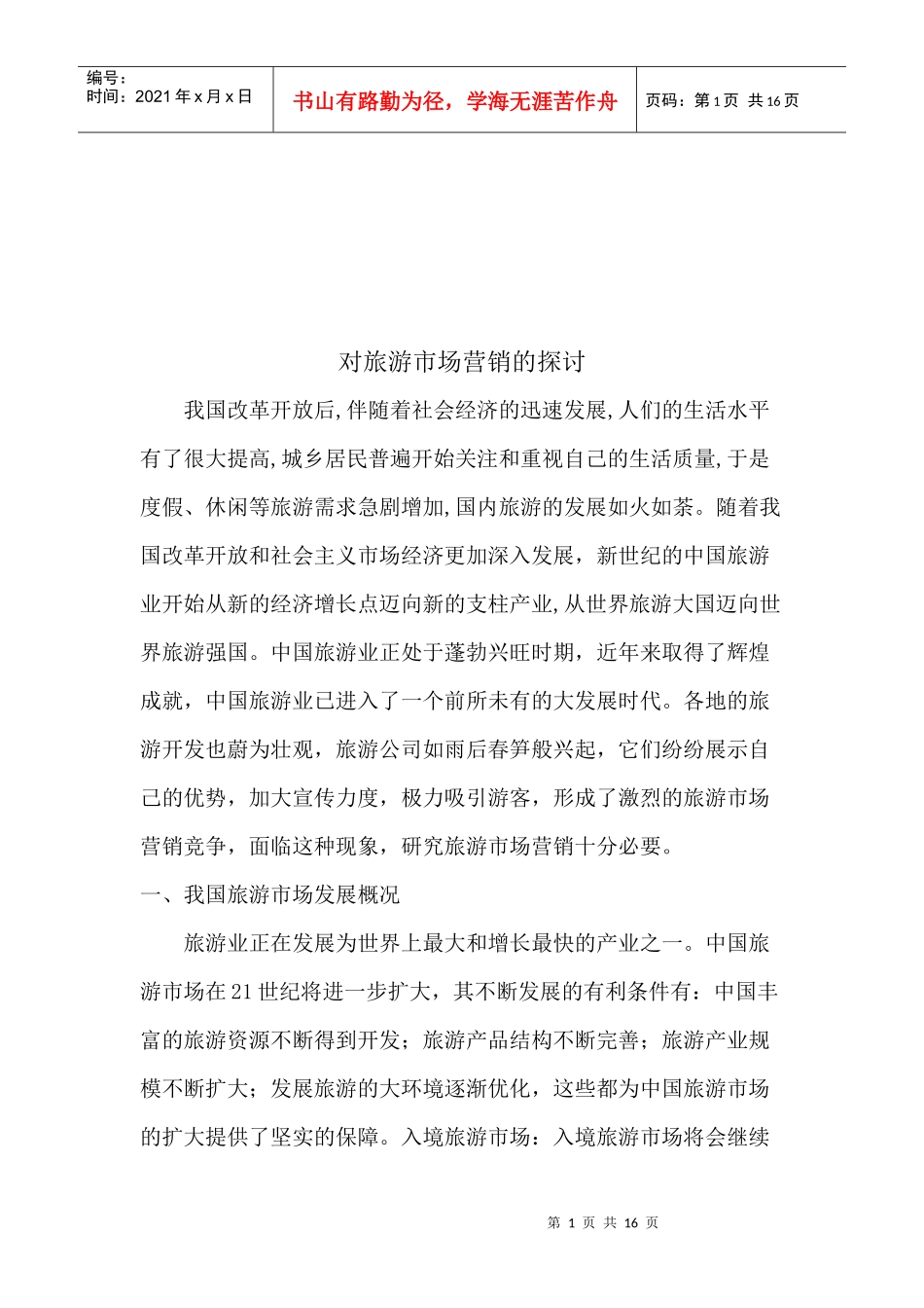 对旅游市场营销的研究_第1页