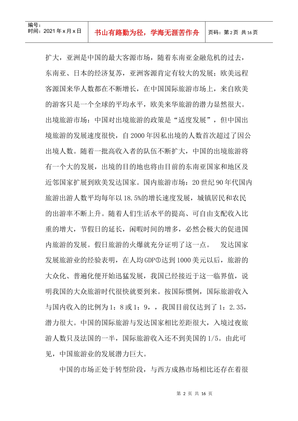 对旅游市场营销的研究_第2页