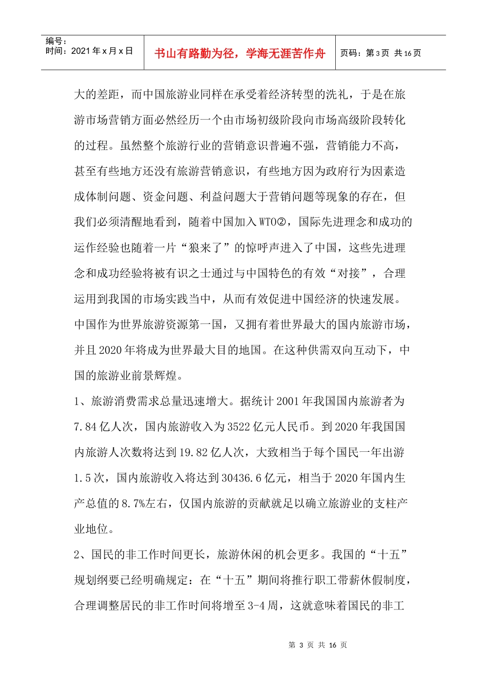 对旅游市场营销的研究_第3页