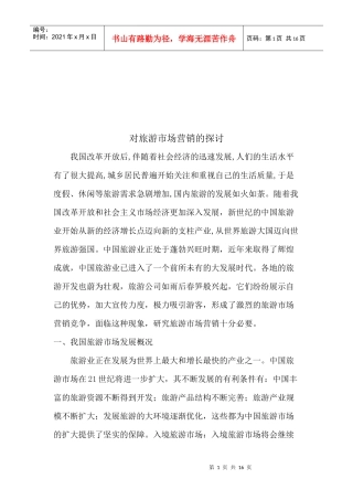 对旅游市场营销的研究