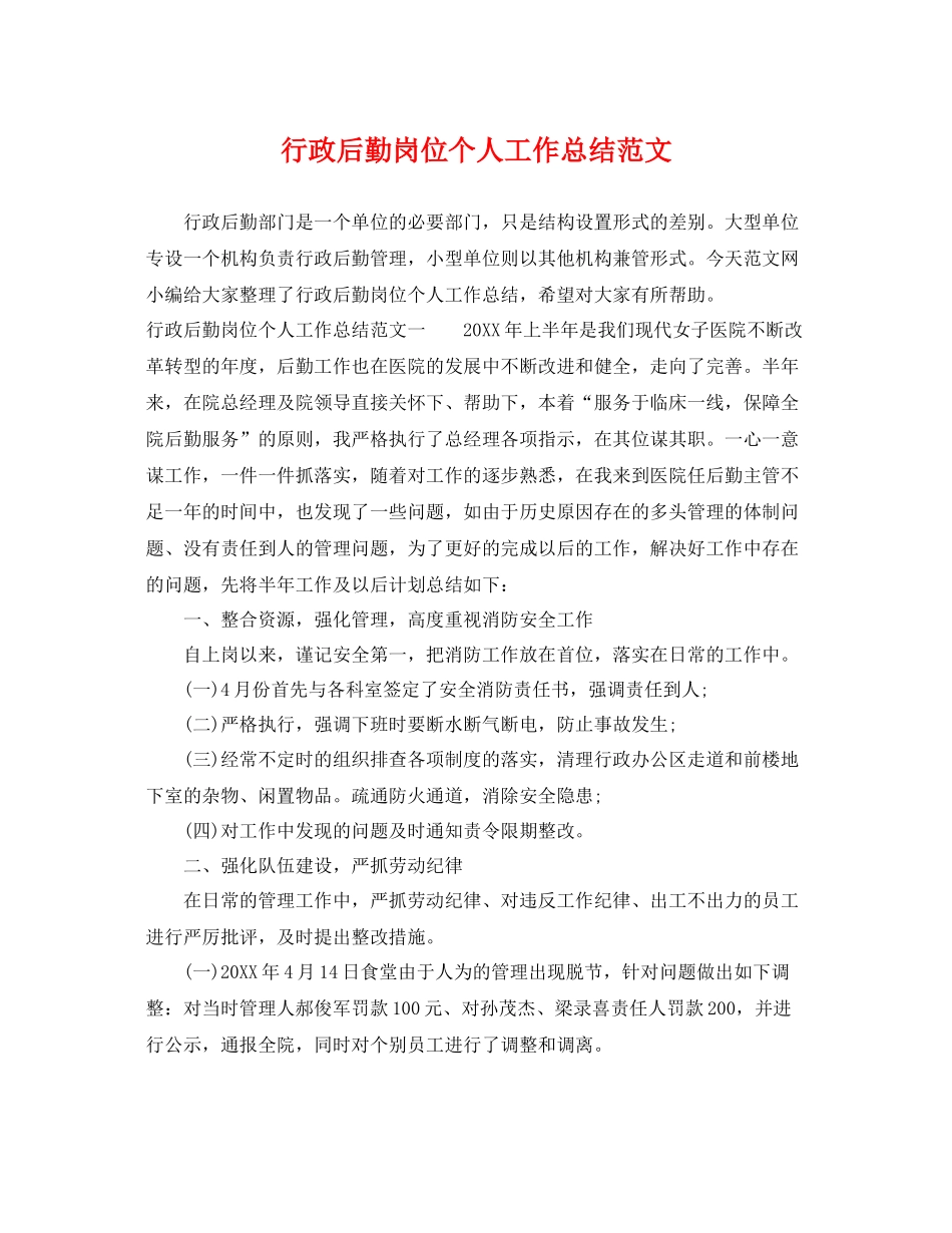 行政后勤岗位个人工作总结范文 _第1页