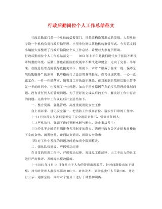 行政后勤岗位个人工作总结范文 