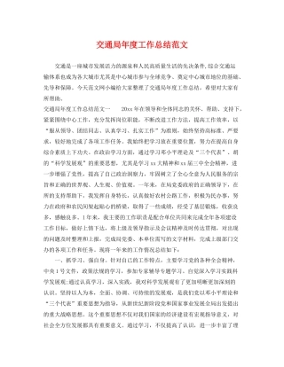 交通局年度工作总结范文 