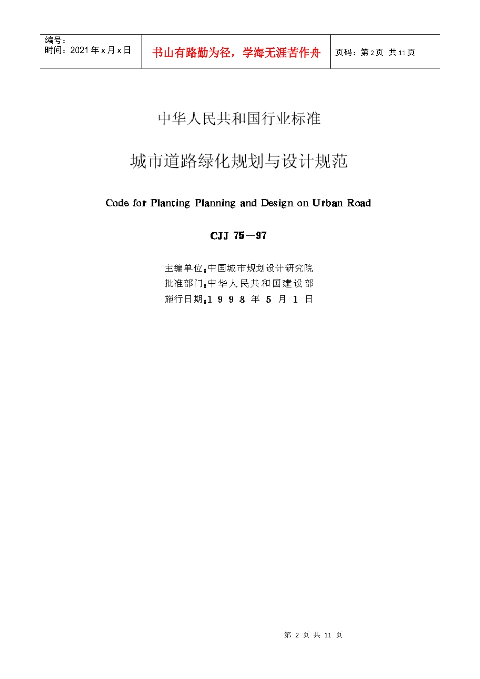 城市道路绿化规划与设计规范up200733095025_第2页