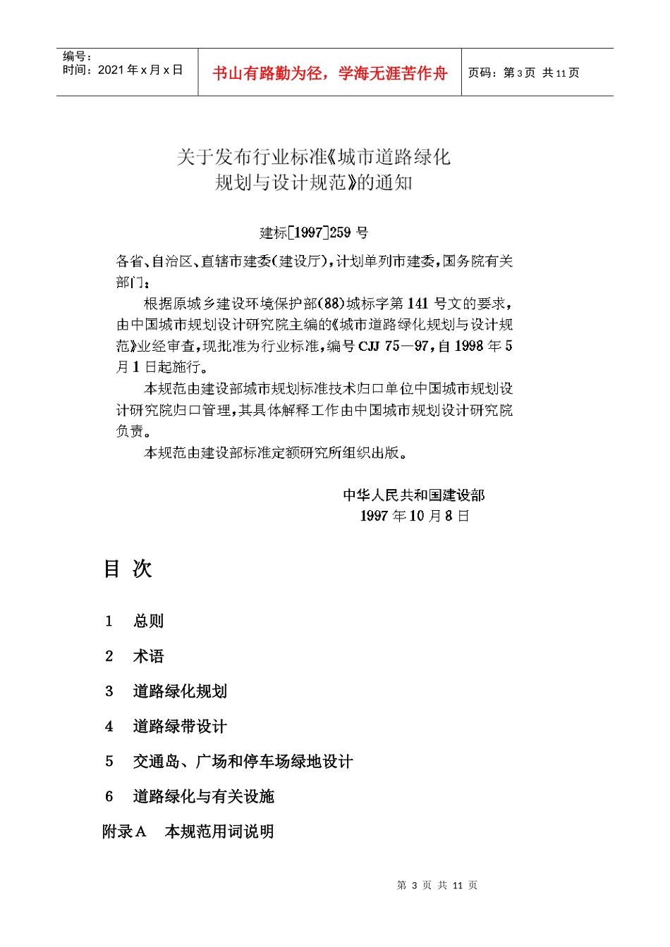 城市道路绿化规划与设计规范up200733095025_第3页