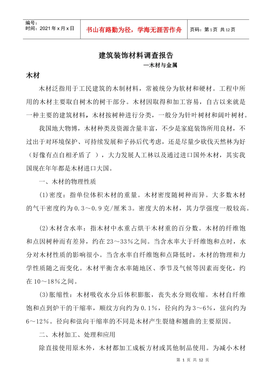 建筑装饰材料--木材与金属_第1页