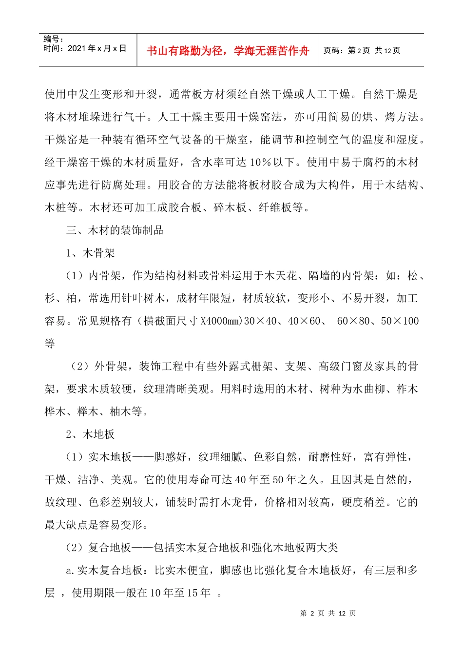 建筑装饰材料--木材与金属_第2页