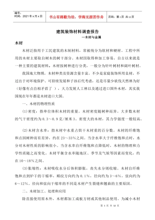 建筑装饰材料--木材与金属