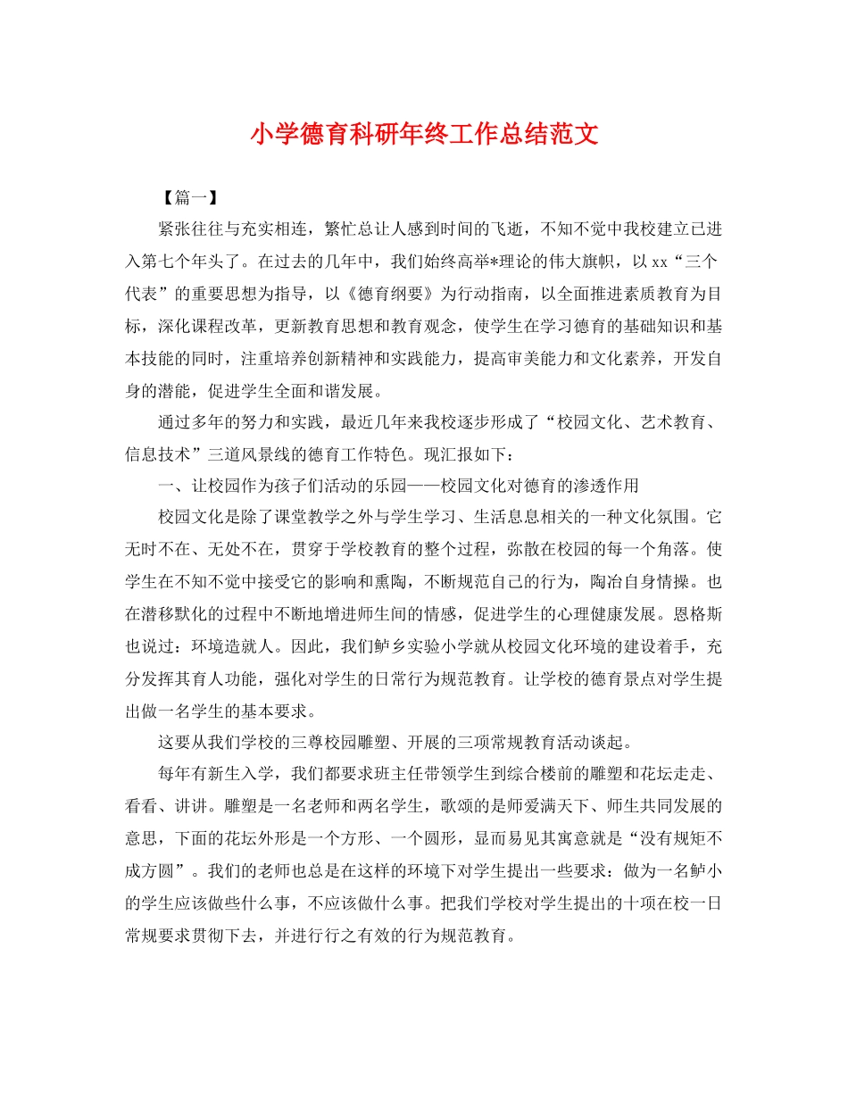 小学德育科研年终工作总结范文 _第1页