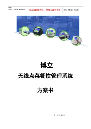 博立无线点菜餐饮管理系统方案书