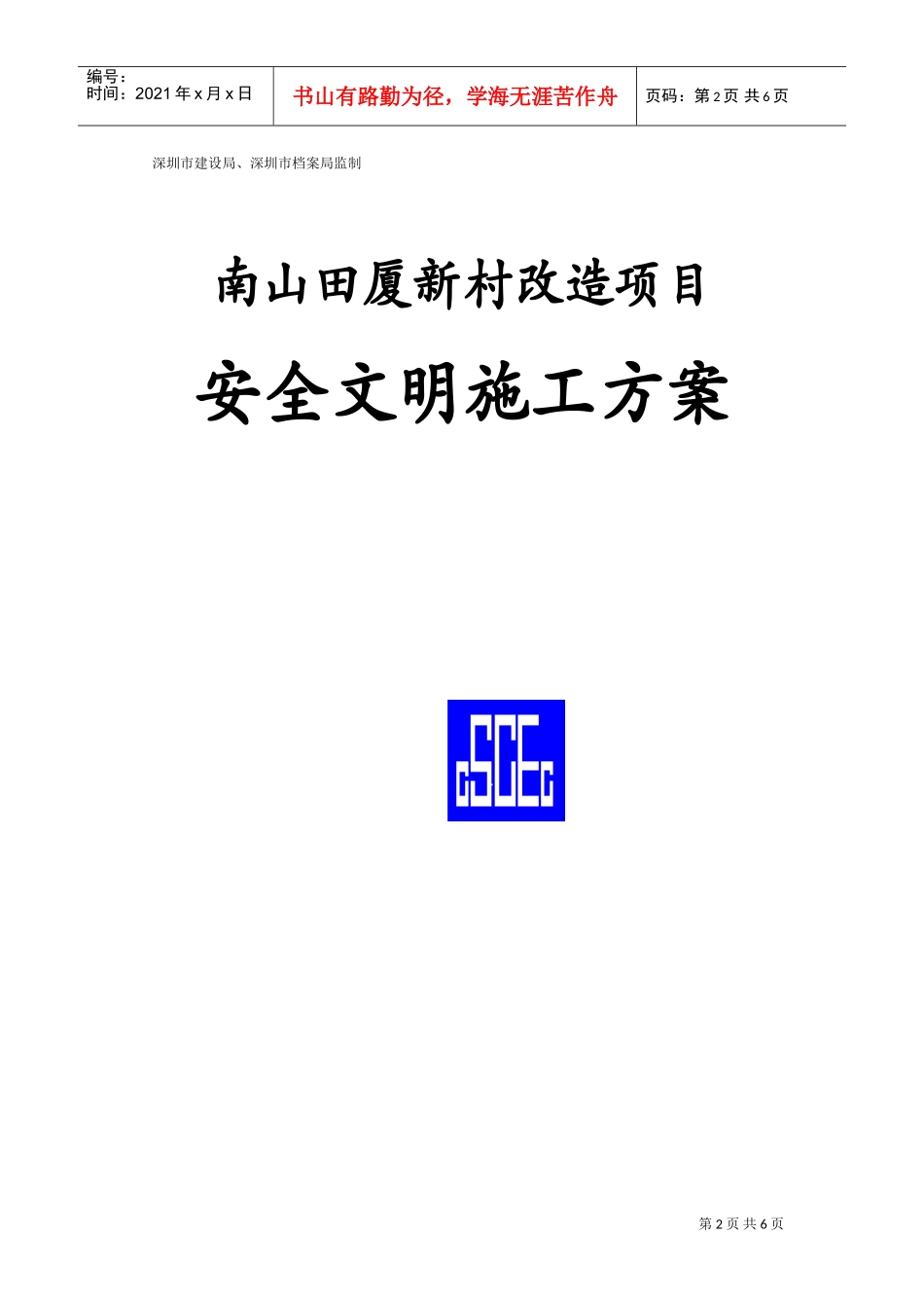 安全施工方案目录(DOC8页)_第2页