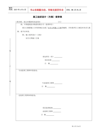 安全施工方案目录(DOC8页)