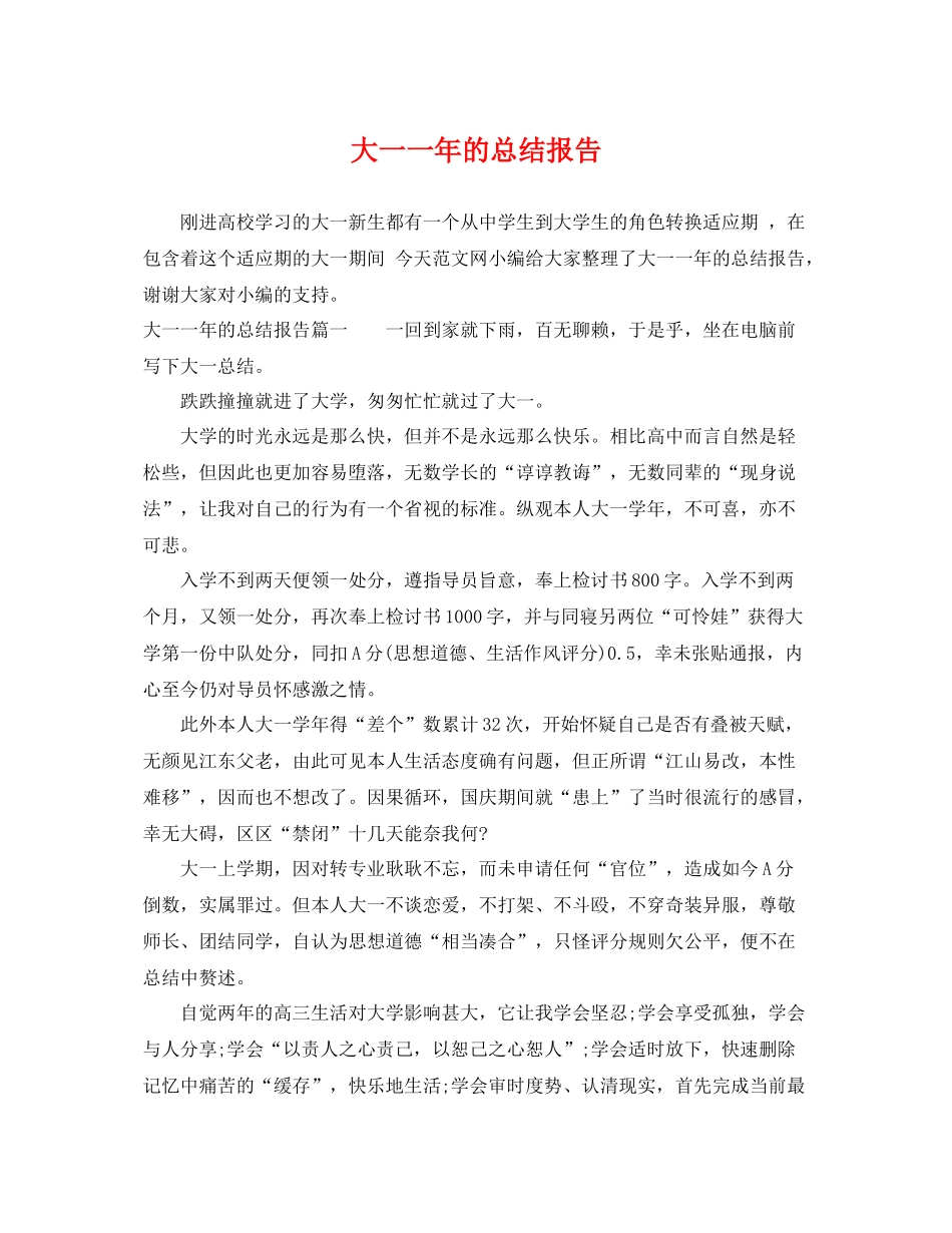 大一一年的总结报告 _第1页