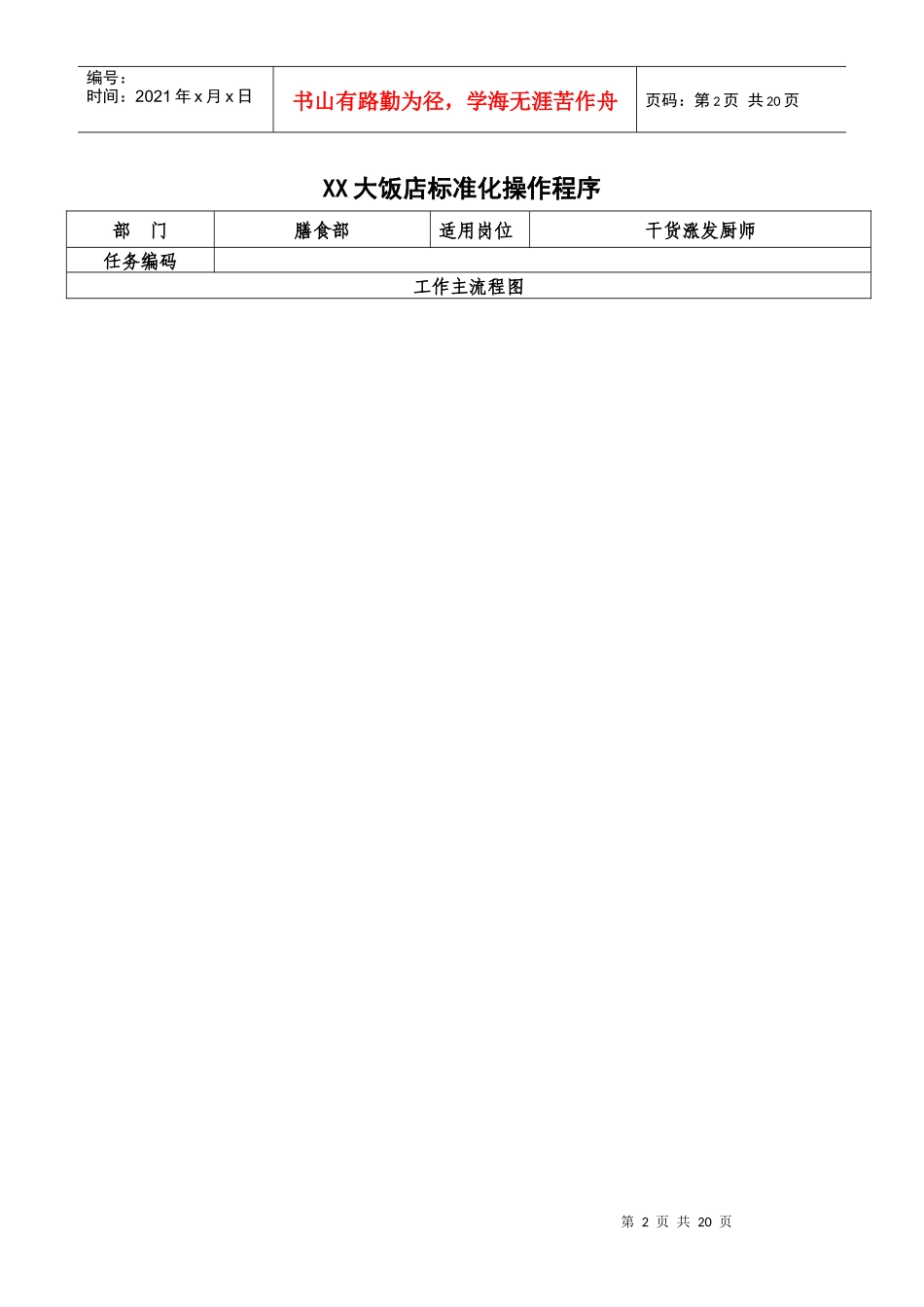 干货涨发厨师标准化操作程序_第2页