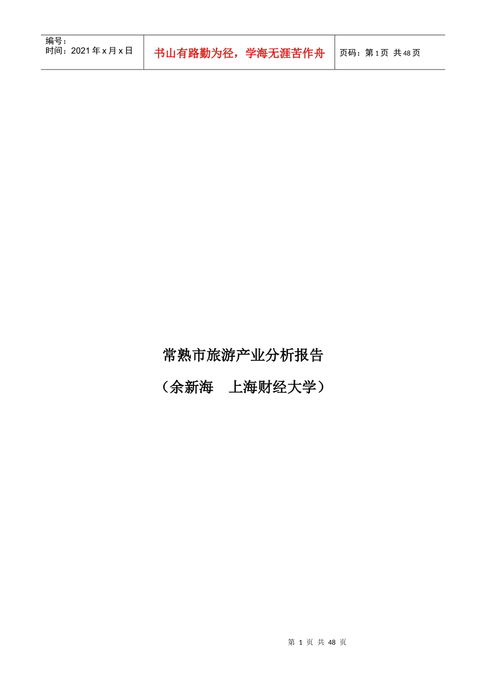 常熟市旅游产业分析报告_第1页