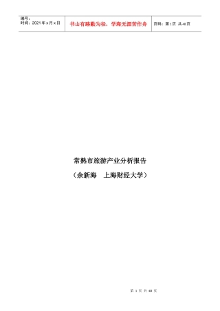 常熟市旅游产业分析报告