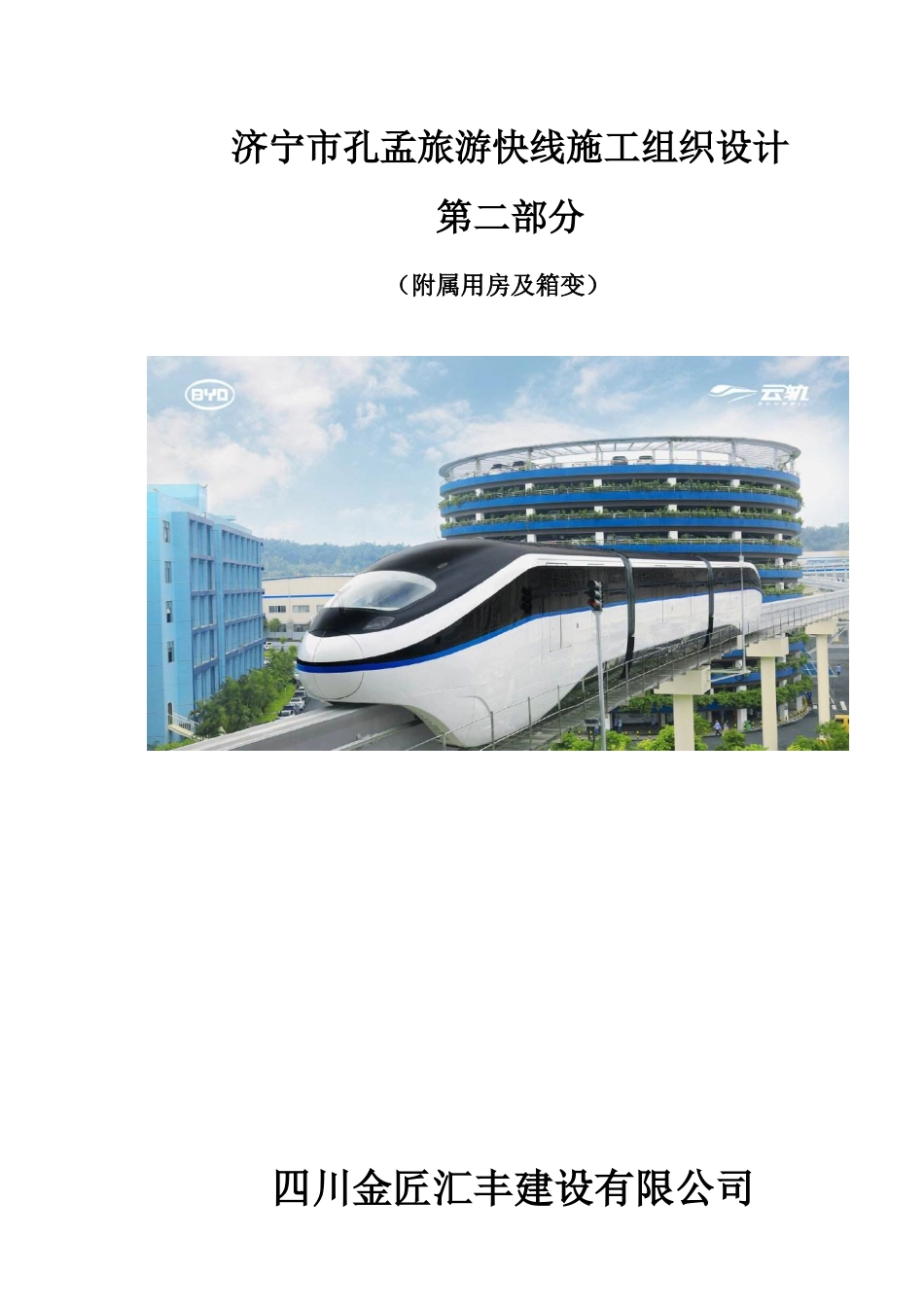 旅游快线施工组织设计概述_第1页