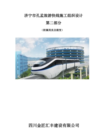 旅游快线施工组织设计概述
