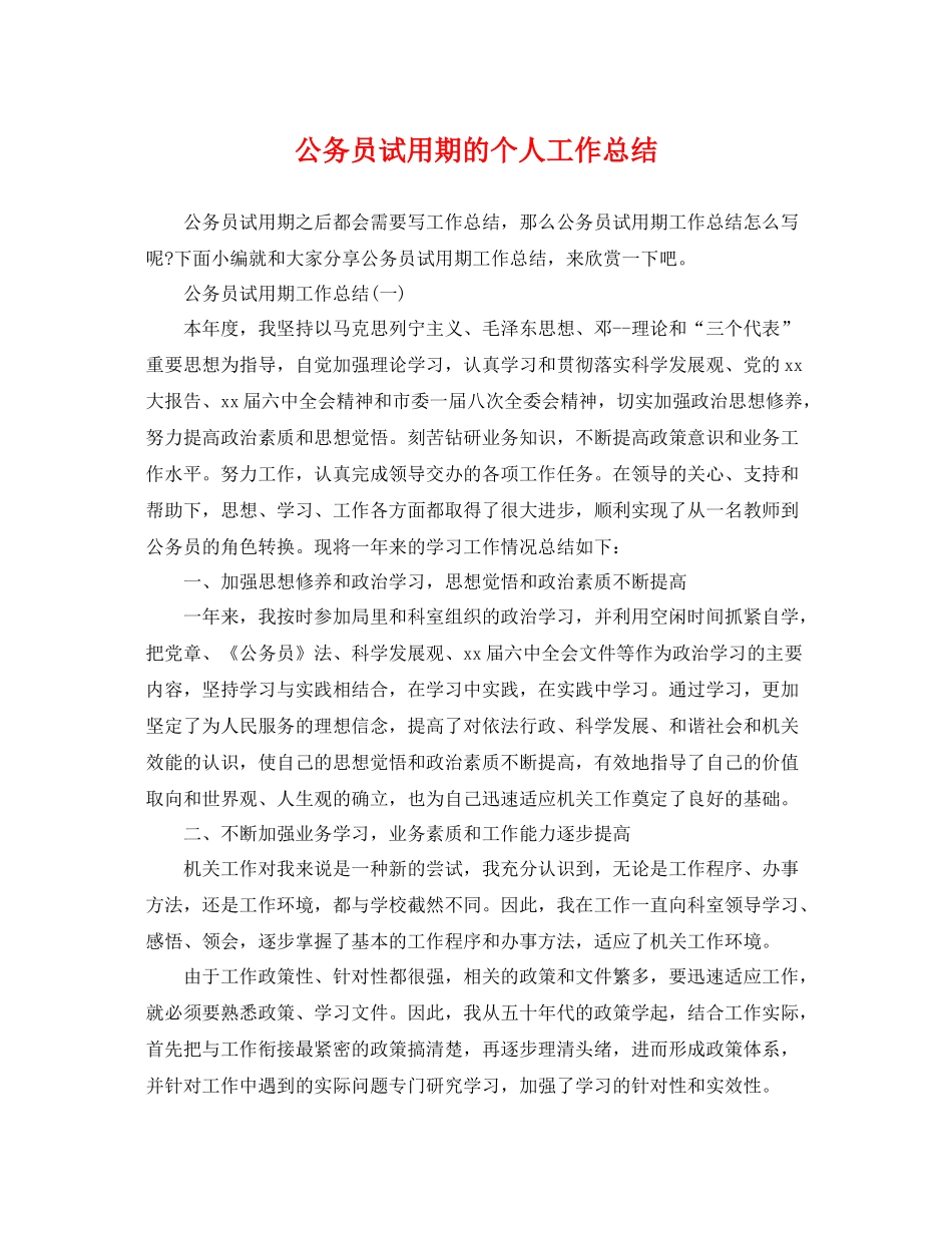 公务员试用期的个人工作总结 _第1页