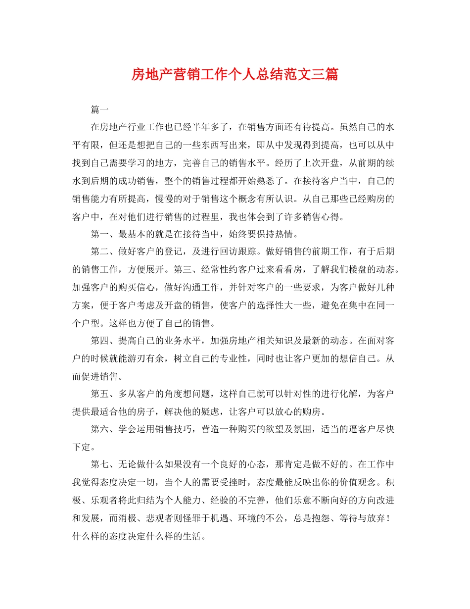 房地产营销工作个人总结范文三篇 _第1页