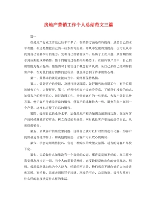 房地产营销工作个人总结范文三篇 