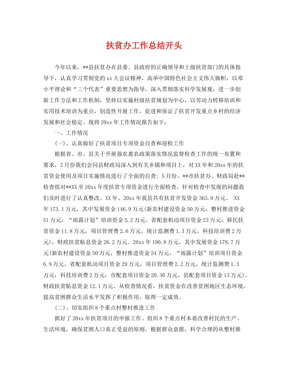 扶贫办工作总结开头 _第1页