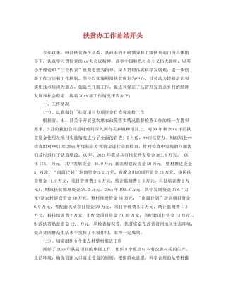 扶贫办工作总结开头 
