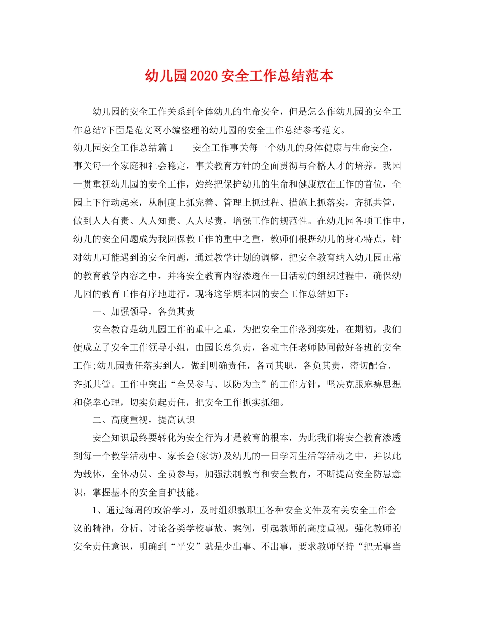 幼儿园2020安全工作总结范本 _第1页