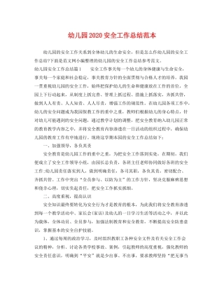幼儿园2020安全工作总结范本 