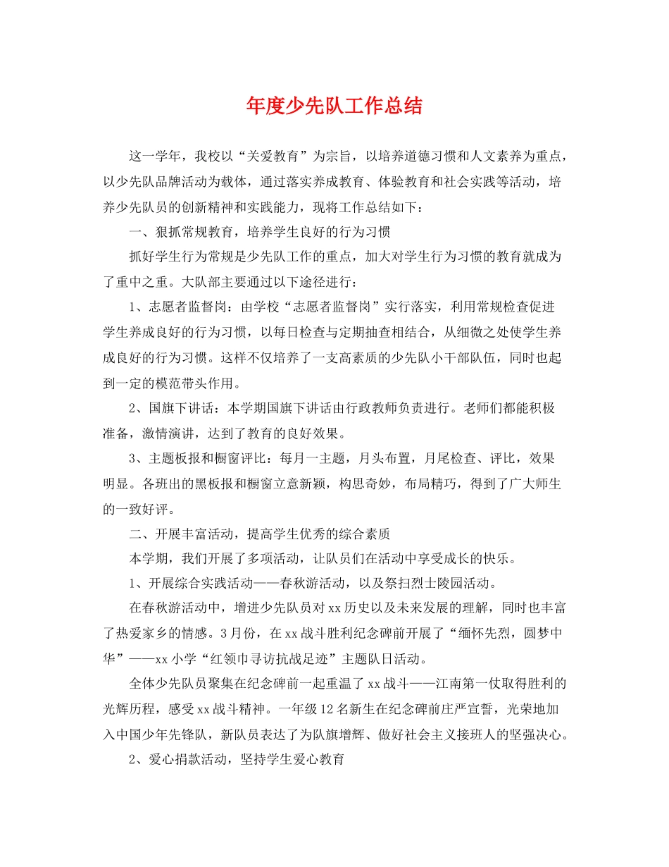年度少先队工作总结 _第1页