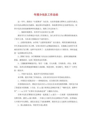年度少先队工作总结 