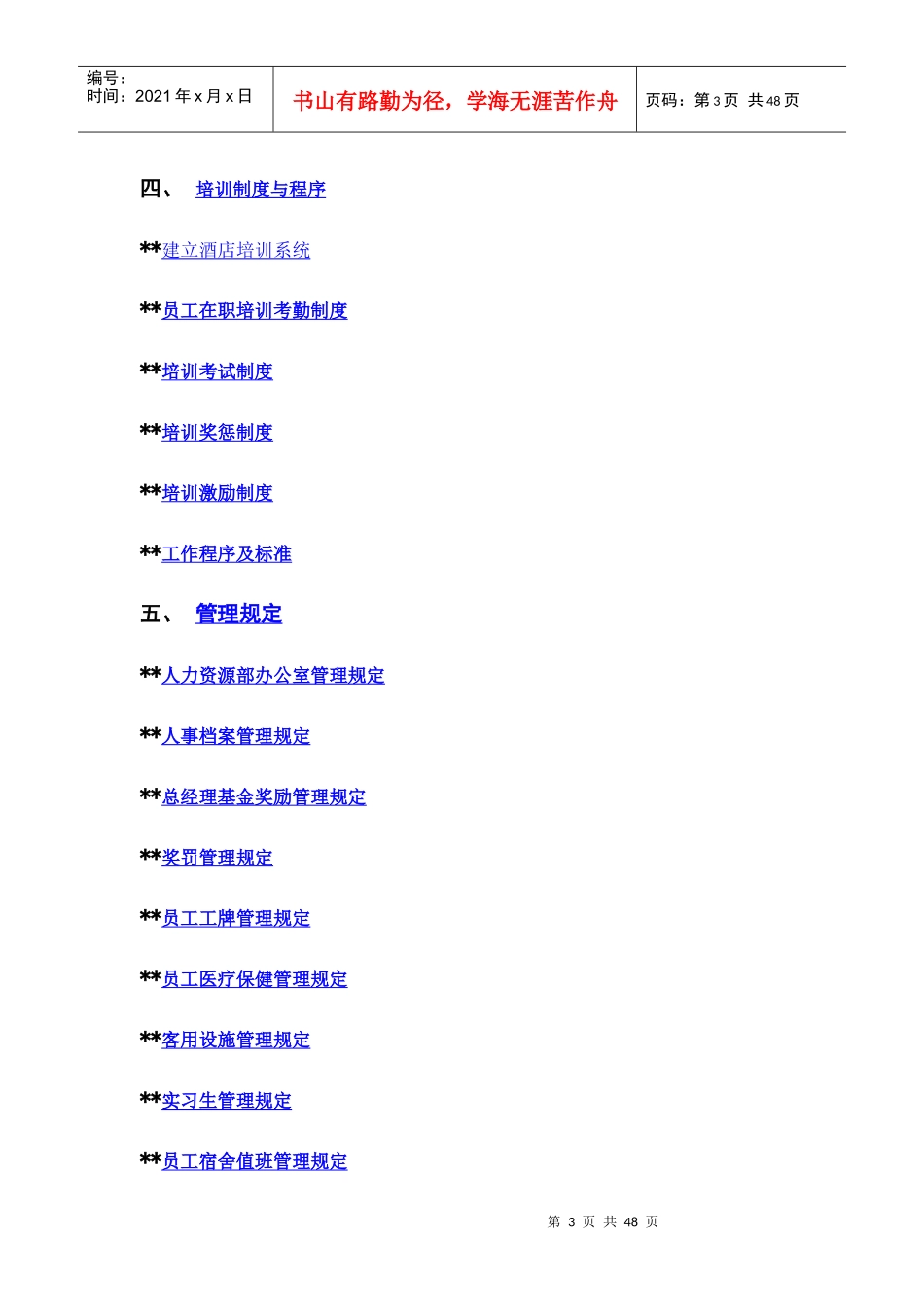 实例深圳XX酒店-人力资源部操作手册-47页-HR猫猫_第3页