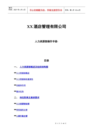实例深圳XX酒店-人力资源部操作手册-47页-HR猫猫