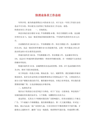 快消业务员工作总结 