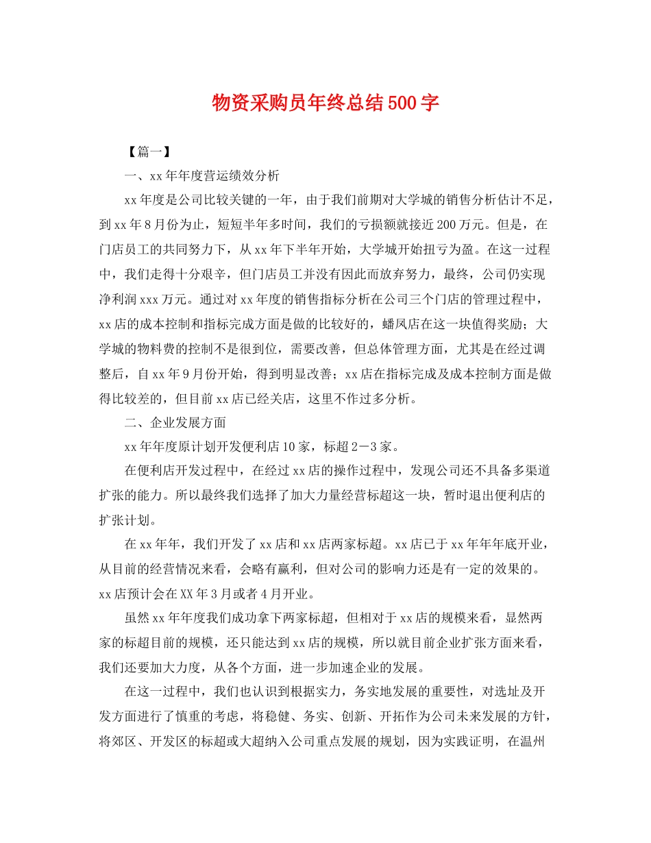 物资采购员年终总结500字 _第1页